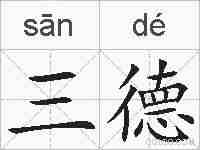 三德的拼音
