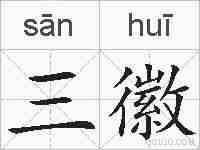 三徽的拼音