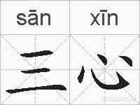 三心的拼音