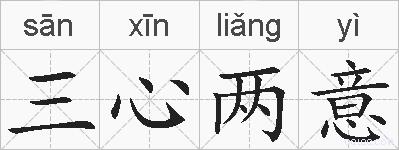 三心两意的拼音