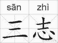三志的拼音