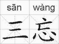 三忘的拼音