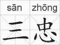 三忠的拼音