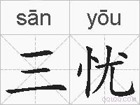 三忧的拼音