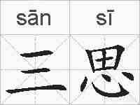 三思的拼音