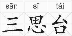 三思台的拼音