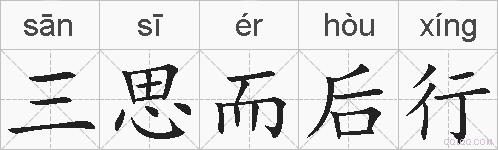 三思而后行的拼音