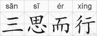 三思而行的拼音