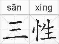 三性的拼音