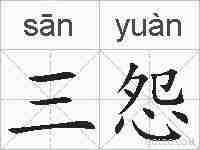 三怨的拼音