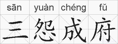 三怨成府的拼音