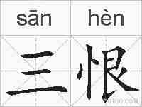 三恨的拼音
