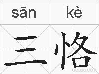 三恪的拼音