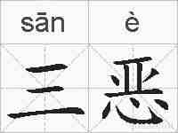 三恶的拼音
