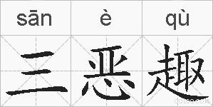 三恶趣的拼音