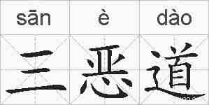 三恶道的拼音