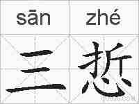 三悊的拼音