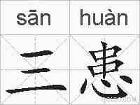 三患的拼音
