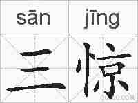 三惊的拼音