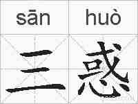 三惑的拼音