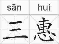 三惠的拼音