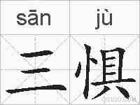 三惧的拼音