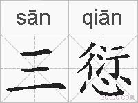 三愆的拼音