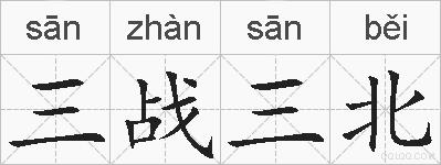 三战三北的拼音