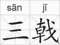三戟的拼音