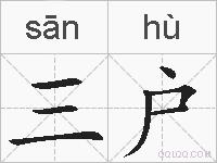 三户的拼音