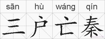 三户亡秦的拼音