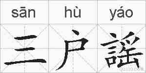 三户謡的拼音