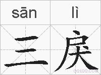 三戾的拼音