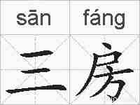 三房的拼音