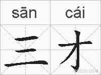 三才的拼音
