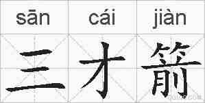 三才箭的拼音