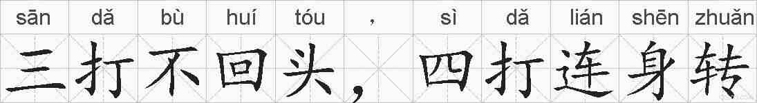 三打不回头,四打连身转的拼音