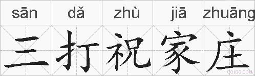 三打祝家庄的拼音