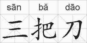 三把刀的拼音