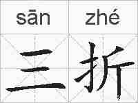 三折的拼音