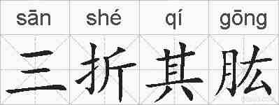 三折其肱的拼音