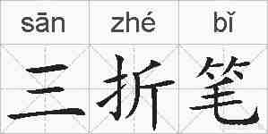 三折笔的拼音
