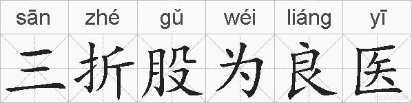 三折股为良医的拼音