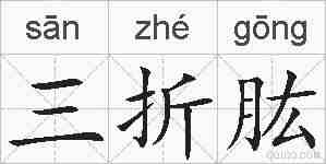 三折肱的拼音