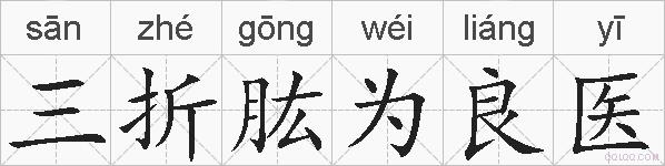 三折肱为良医的拼音
