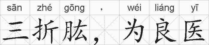 三折肱，为良医的拼音