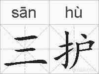 三护的拼音