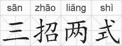 三招两式的拼音