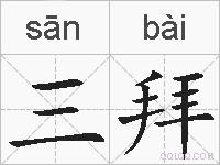 三拜的拼音