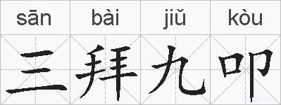 三拜九叩的拼音